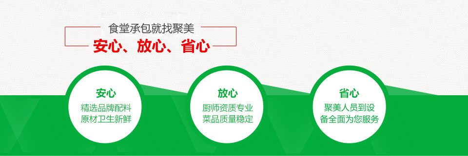 食堂承包就找聚美——安心、放心、省心！