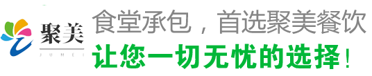 食堂承包，首選聚美 讓您一切無(wú)憂(yōu)的選擇！